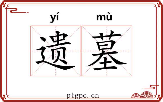 遗墓