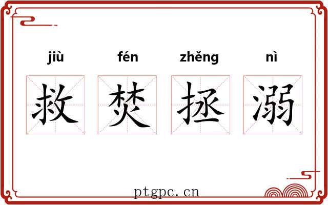 救焚拯溺 救焚拯溺