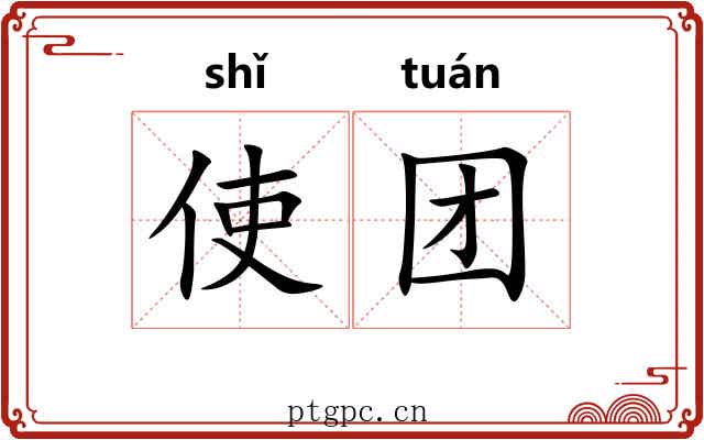 使团