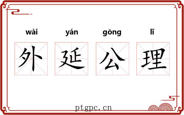 外延公理 外延公理