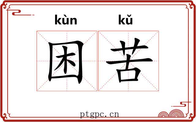 困苦 困苦