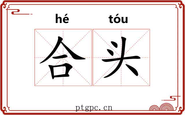 合头 合头