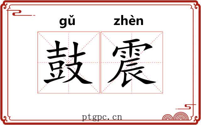 鼓震