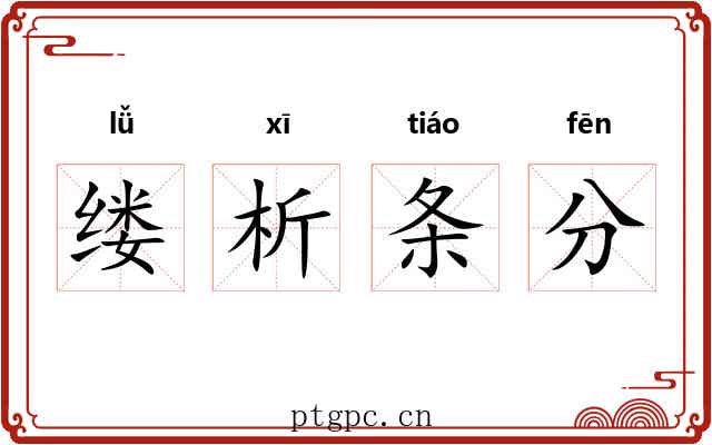缕析条分 缕析条分