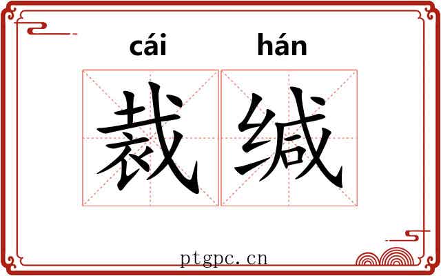 裁缄