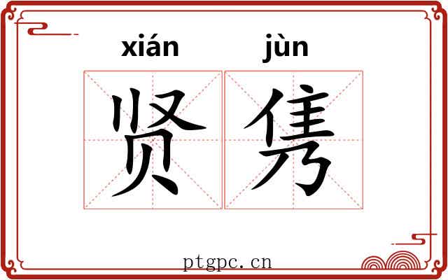 贤隽