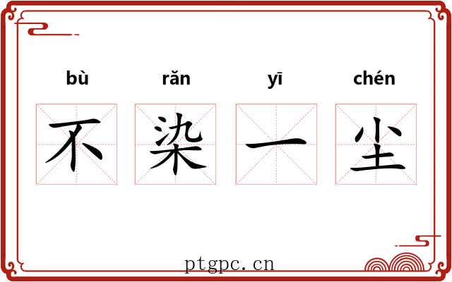 不染一尘 不染一尘