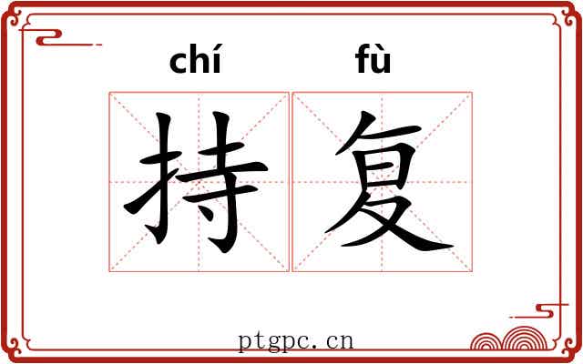 持复 持复