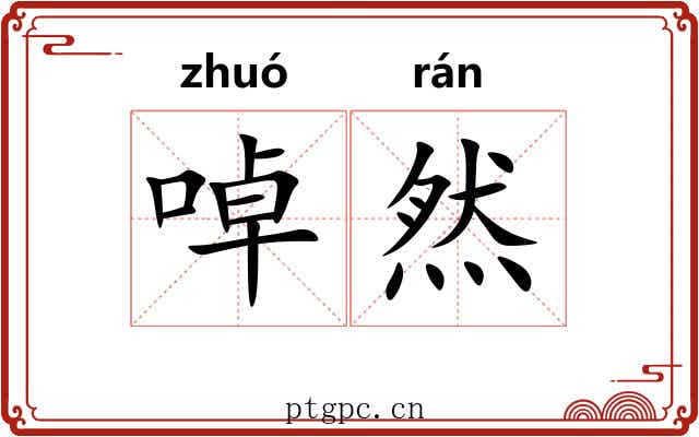 啅然