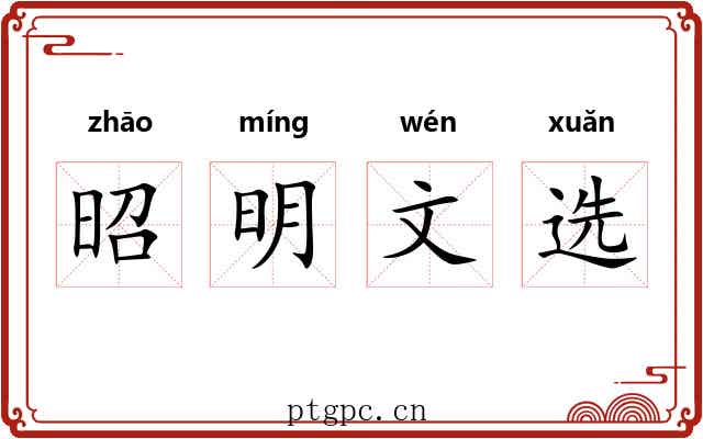 昭明文选