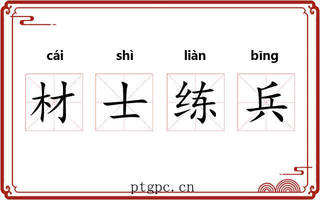 材士练兵 材士练兵