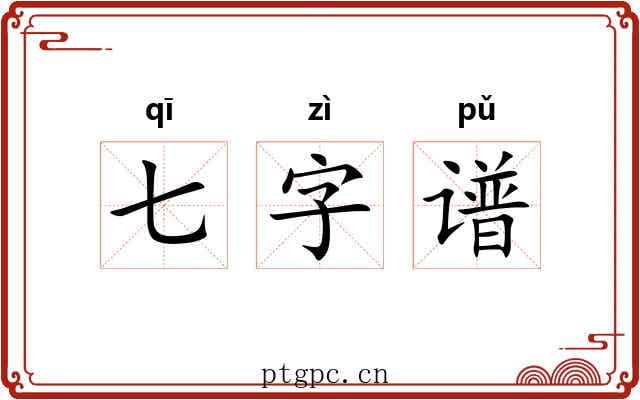 七字谱