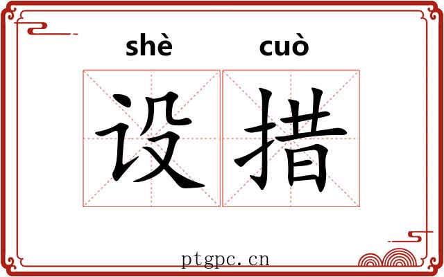 设措