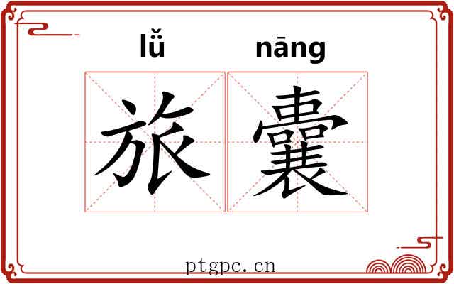 旅囊