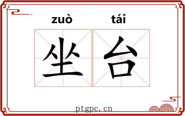 坐台 坐台