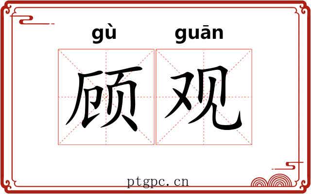 顾观 顾观