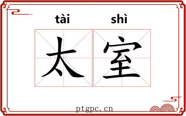 太室