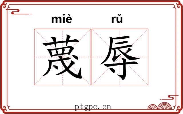 蔑辱