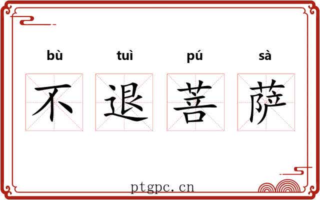不退菩萨 不退菩萨