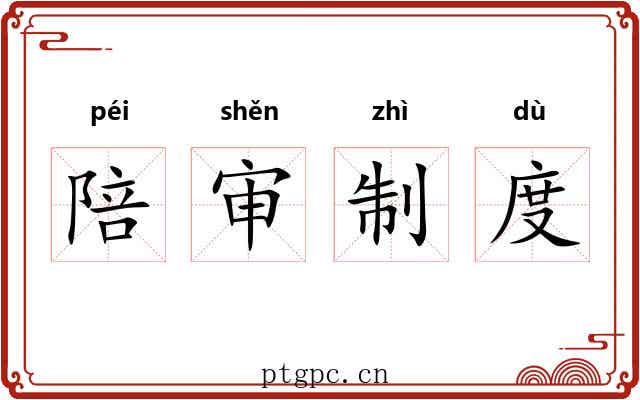 陪审制度