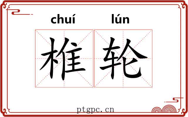 椎轮