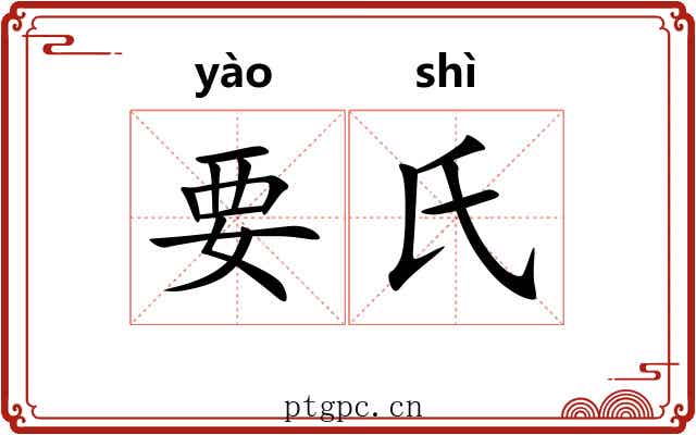 要氏 要氏