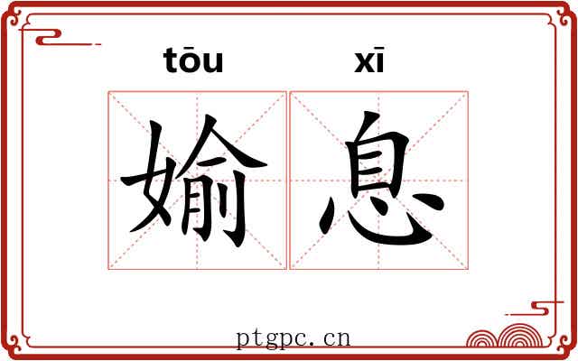 媮息