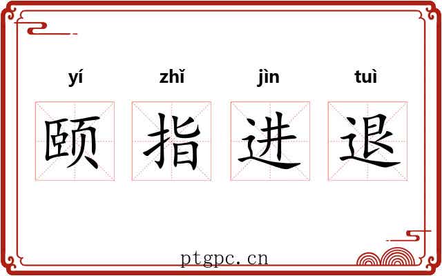 颐指进退 颐指进退