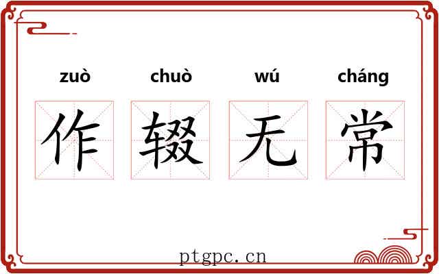 作辍无常