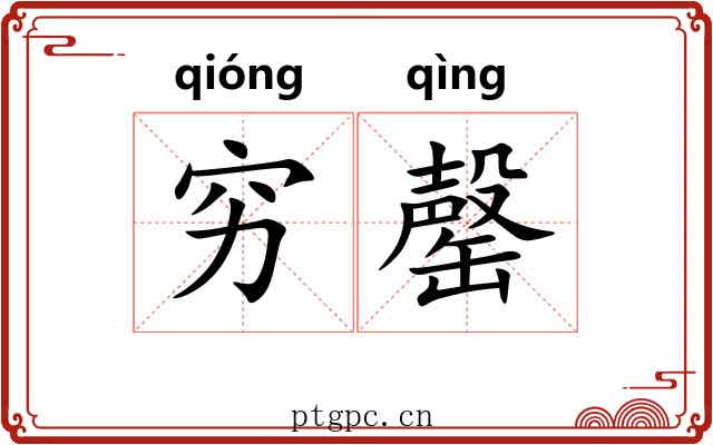 穷罄