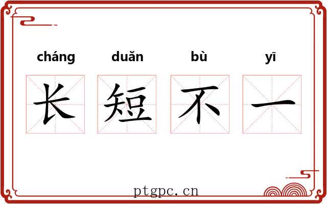 长短不一 长短不一