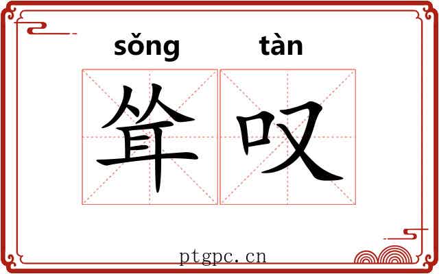 耸叹