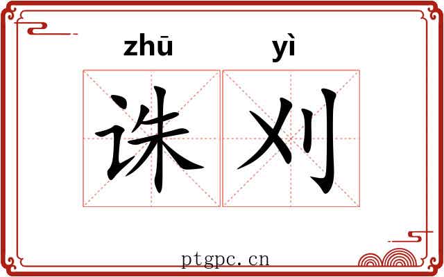 诛刈
