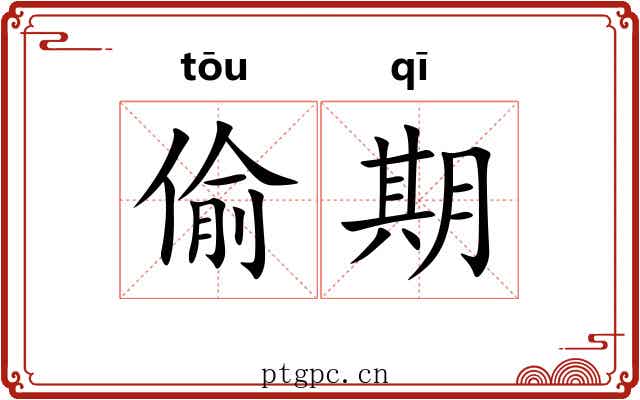偷期 偷期