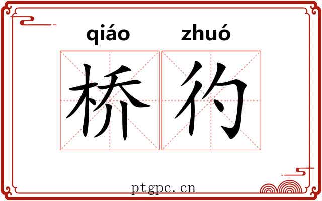 桥彴