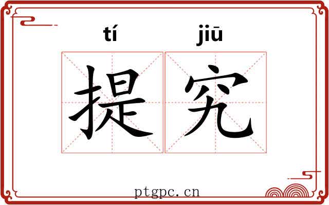 提究 提究