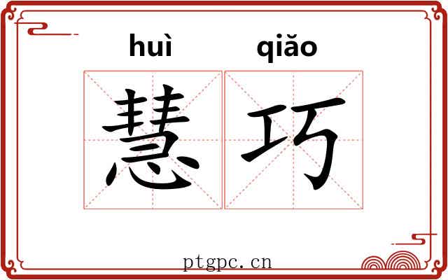 慧巧