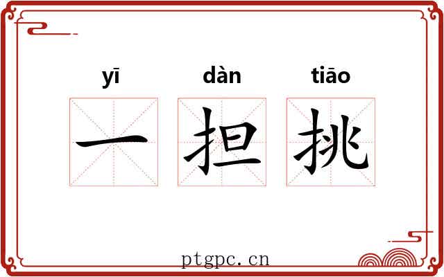 一担挑 一担挑