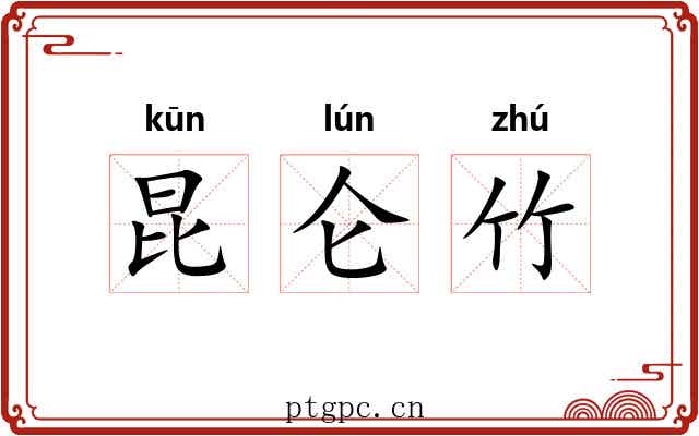 昆仑竹 昆仑竹