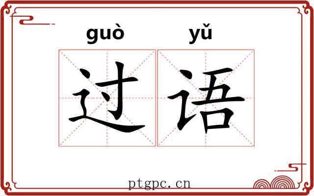过语 过语