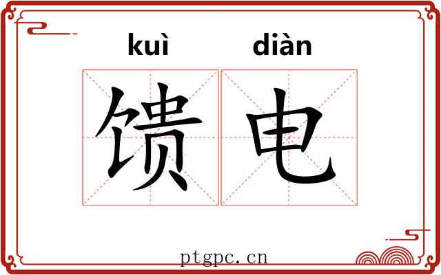 馈电