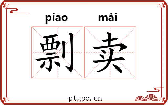 剽卖