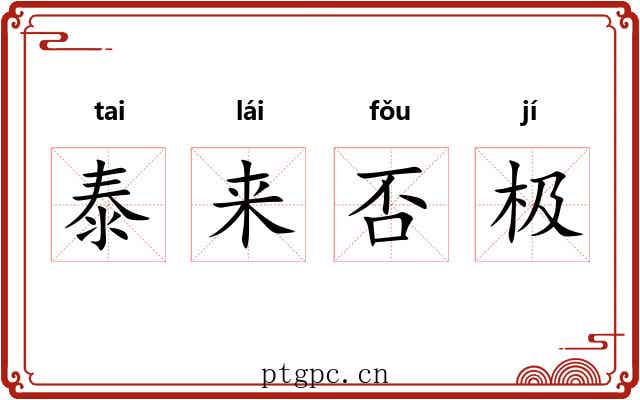 泰来否极 泰来否极