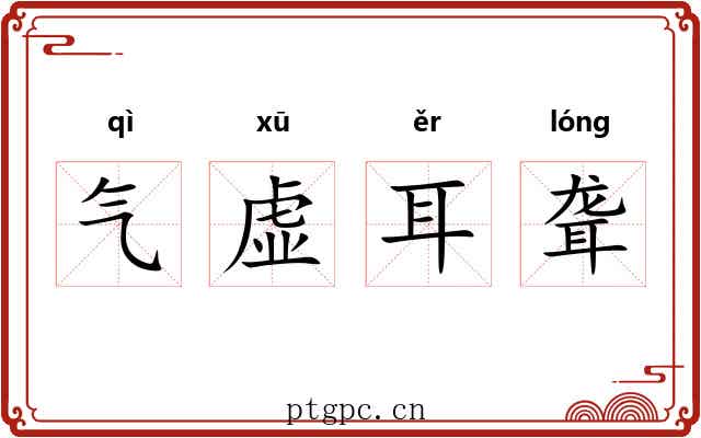 气虚耳聋 气虚耳聋
