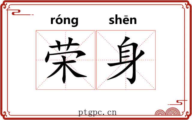 荣身