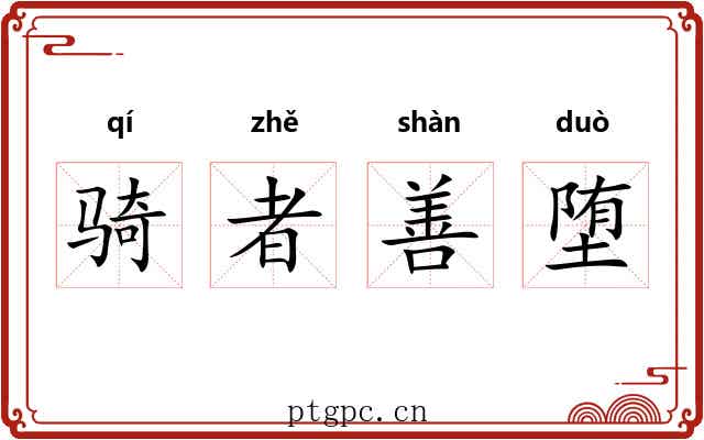 骑者善堕 骑者善堕