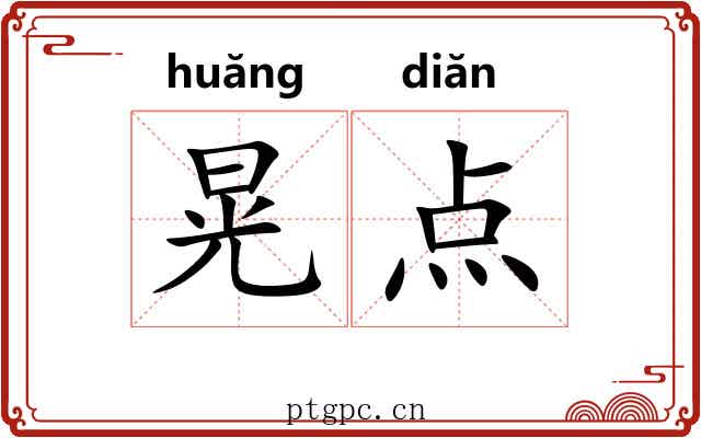 晃点 晃点