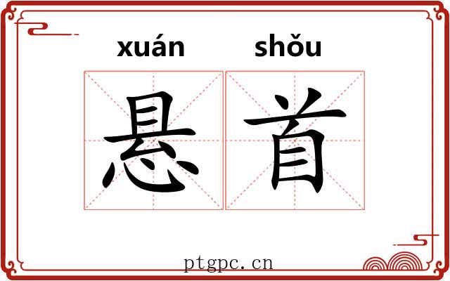 悬首