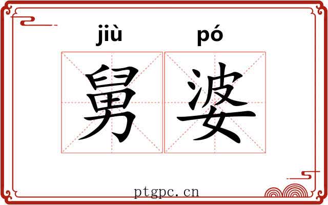 舅婆