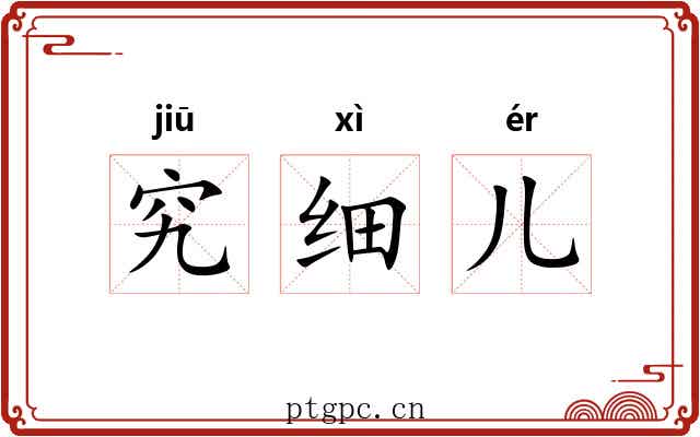 究细儿 究细儿